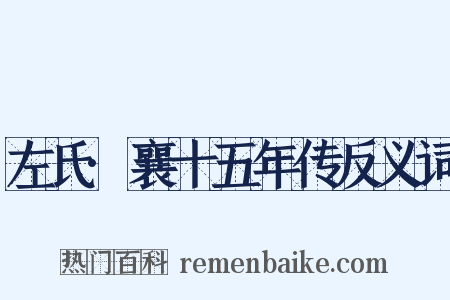 左氏·襄十五年传反义词是什么意思的图片